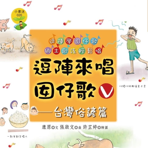 【有聲書】逗陣來唱囡仔歌Ⅴ—台灣俗諺篇 0
