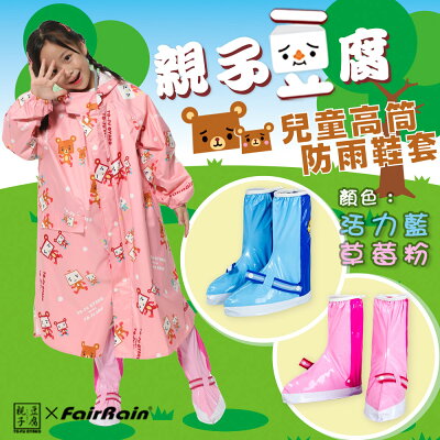 【FAIRRAIN】親子豆腐熊寶貝兒童高筒雨鞋套 - 兩色