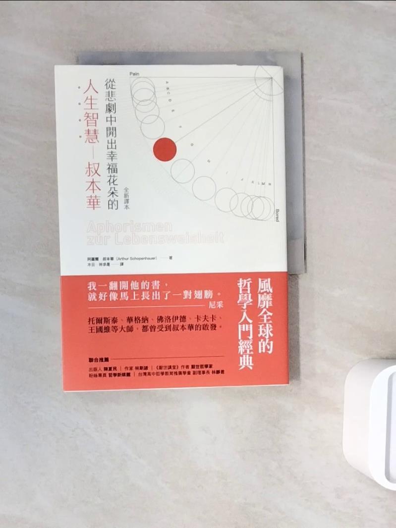 【書寶二手書T1／哲學_WNG】從悲劇中開出幸福花朵的人生智慧：叔本華（全新譯本）_阿圖爾．叔本華,  木云, 林求是