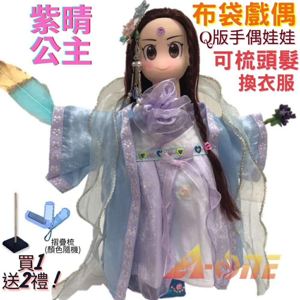 【A-ONE 匯旺】紫晴公主 Q版手偶娃娃 布袋戲偶 送梳子可梳頭 換裝洋娃娃家家酒衣服配件芭比娃娃矽膠娃娃布偶玩偶玩具公仔