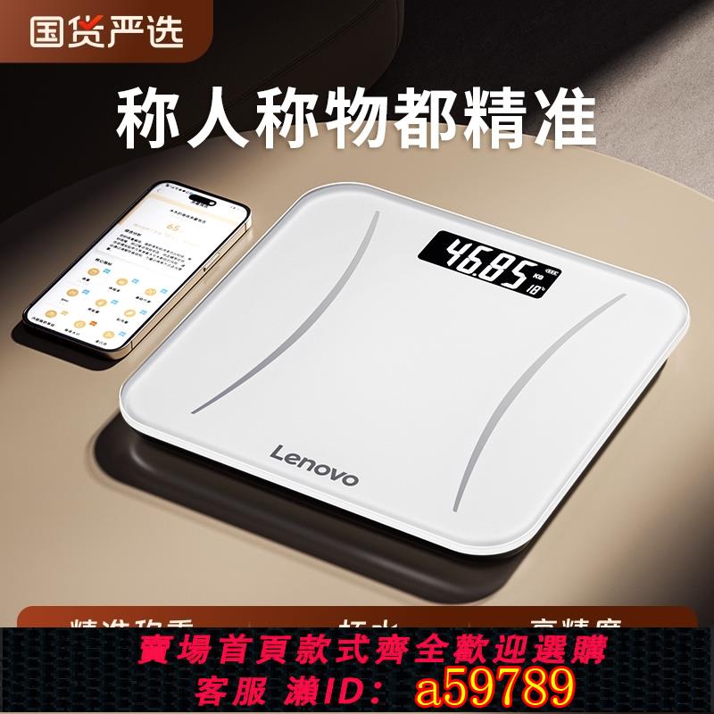 【臺灣公司 可打統編】聯想電子秤體重秤家用精準充電款小型稱重計智慧減肥專用的人體稱