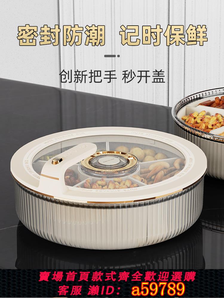 【台灣公司 可打統編】干果盤分格密封2025爆款客廳家用果盤輕奢堅果零食收納盒計時保鮮