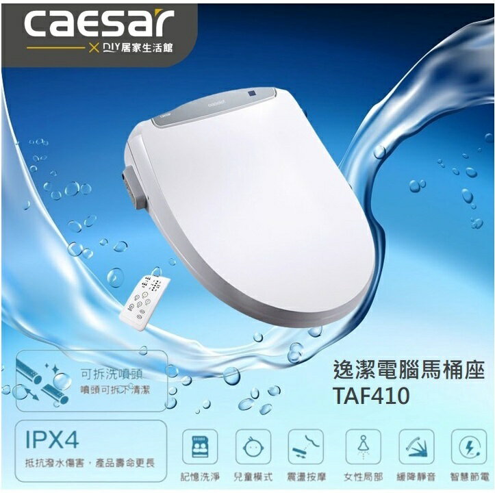CAESAR 凱撒衛浴 GX 經典溫水洗淨便座 TAF410 偏遠地區費用另計