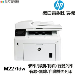 HP M227fdw 多功能印表機《黑白雷射》
