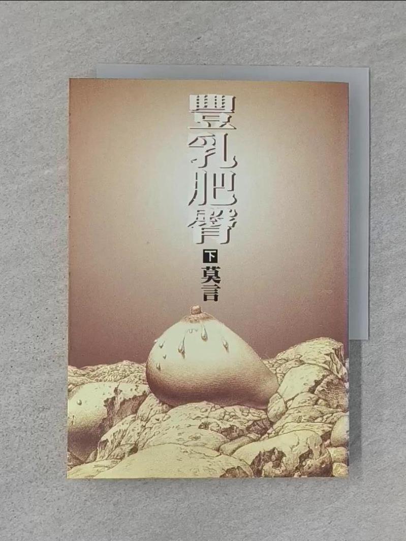 【書寶二手書T1／一般小說 WUK】豐乳肥臀(下) 莫言