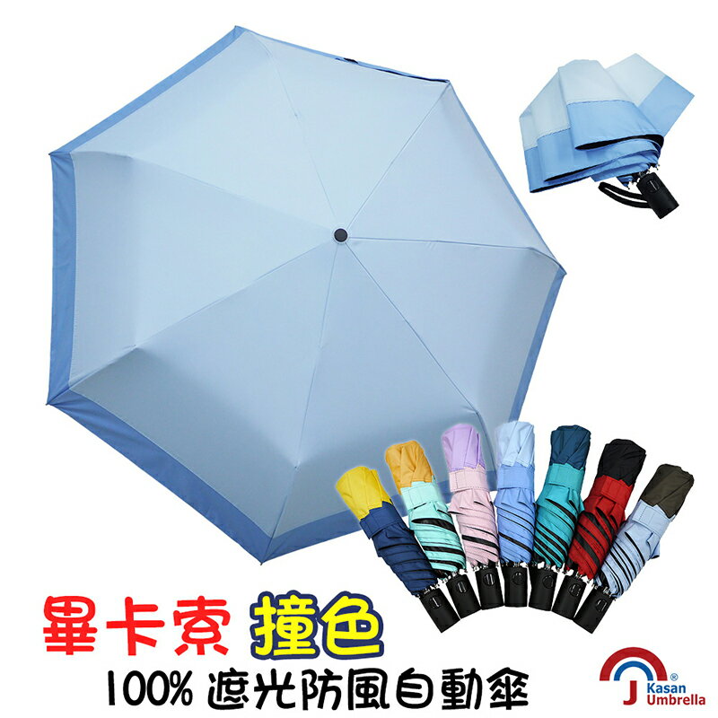 【Kasan】畢卡索撞色100%遮光防風自動傘-湖水藍