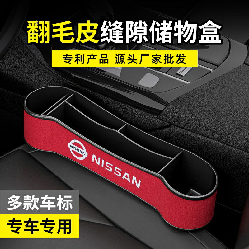 日產 Nissan 座椅夾縫收納盒 Tiida Livina Sentra X-trail 車內置物袋收納盒