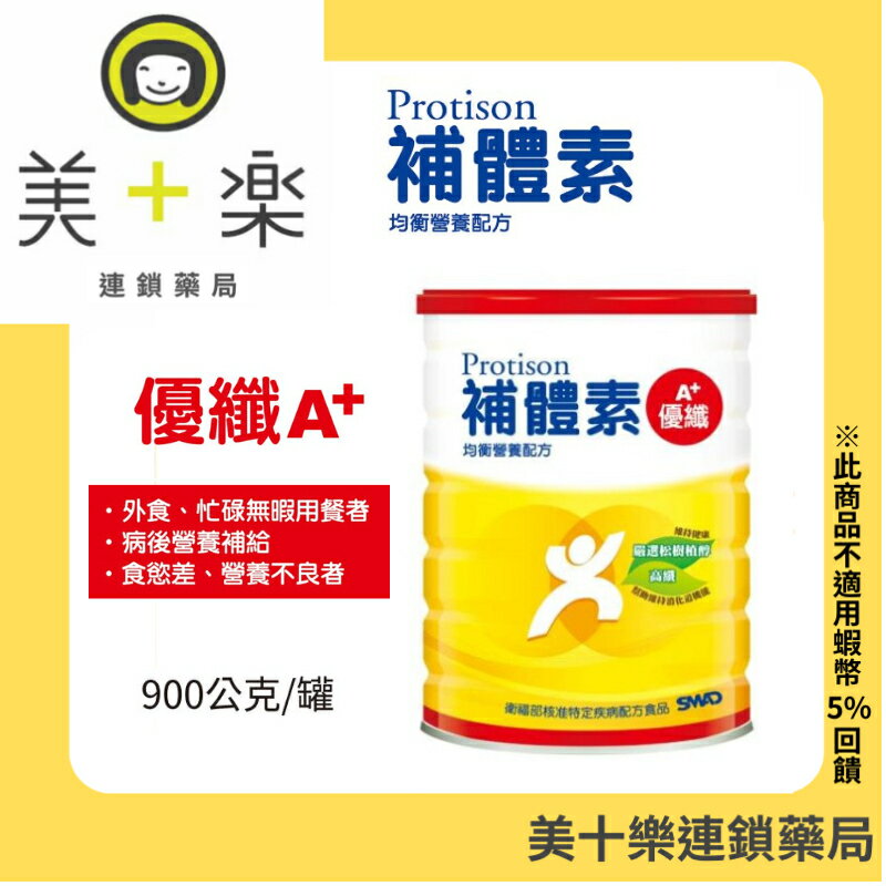 補體素優纖A+ 900g★兩罐贈好物★【美十樂連鎖藥局】