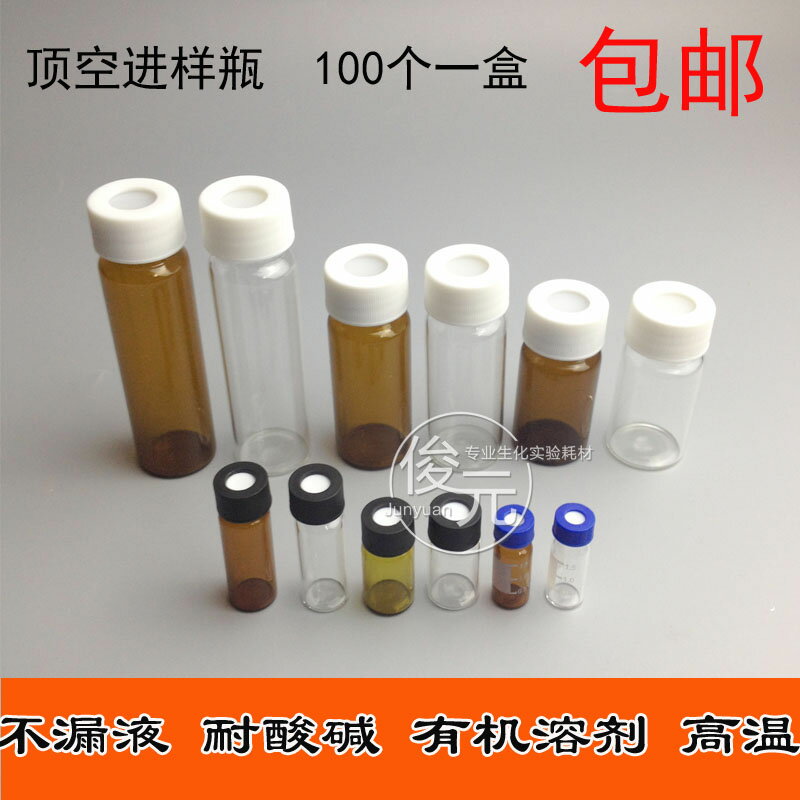 1.5ml-100ml透明/棕色 玻璃螺口頂空 瓶進樣瓶 樣品瓶 可開票