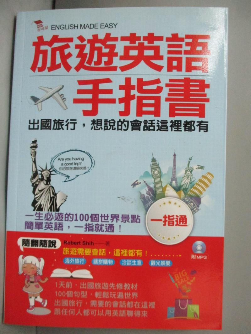 【書寶二手書T1／語言學習_HRM】旅遊英語手指書：出國旅行，會話一指通(附MP3)_Robert Shih