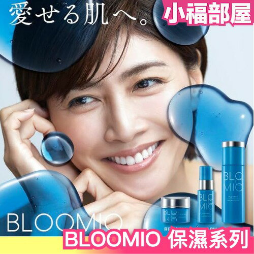 日本製 新上市 BLOOMIO系列 前導美容液 保濕霜 保濕化妝水 前導美容精華液 保濕 水分補充 全肌質適用【小福部屋】