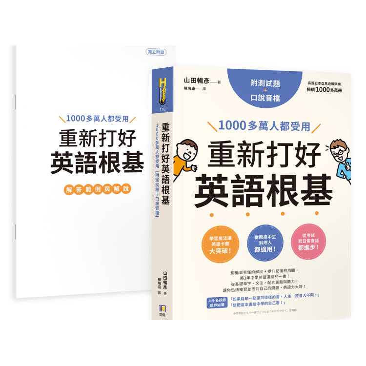 重新打好英語根基：1000多萬人都受用【附測試題+口說音檔】