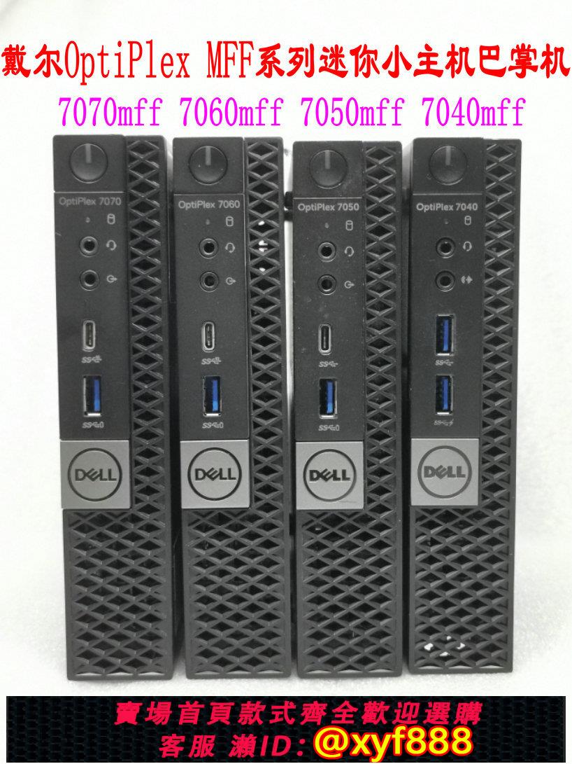 {公司貨 可打統編}戴爾3050M 7040M 7050M 7060M 3060MFF迷你小主機準系統辦公I3 I5（二手）