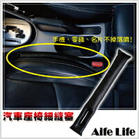 【aife life】汽車座椅隙縫塞/汽車座椅縫隙塞/車內裝飾座椅縫隙套/汽車用品防漏縫保護套/汽車百貨禮贈品/落邊條