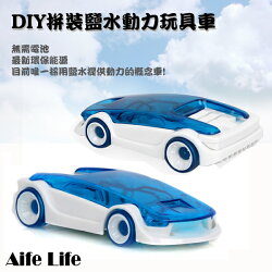 【aife life】DIY鹽水動力車/汽車鹽水動力/益智玩具/鹽水車/DIY拼裝鹽水車/環保車/環保節能