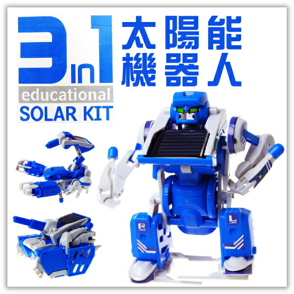 3合1太陽能機器人 DIY科學實驗益智玩具 太陽能發電自行組裝 教學教具 贈品禮品