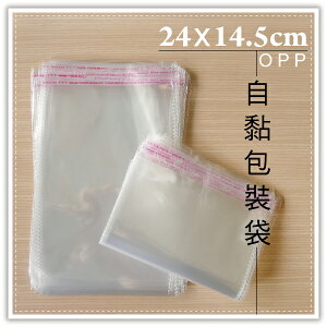 OPP自黏袋-24x14.5cm(100入) A5透明袋 包裝袋 塑膠袋 包裝材料 禮品包裝