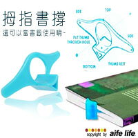 【aife life】多功能 大拇指書撐、大拇指書籤、拇指書撐、書籤、讀書筆記方便用、看食譜也可以煮菜,還可以當書籤喔!!