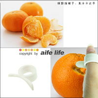 【aife life】水果剝皮器/剝橘器/剝桔器,保護指甲並免去孩童用刀危險,方便外出攜帶,輕鬆去皮不髒手