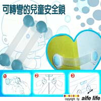 【aife life】可轉彎的兒童安全鎖、 冰箱、衣櫃簡易鎖、兒童安全防護鎖、多用途兒童安全鎖 /2個為一組