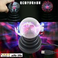 【aife life】超華麗離子魔幻水晶球、魔球、閃光球、靜電球、電漿球、閃光魔球、舞台燈,可外接USB或變壓器供電!