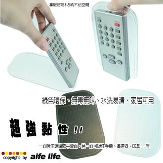【aife life】神奇便利貼!超強黏力止滑墊,可黏住手機、遙控器、CD、眼鏡、菸盒、等物品,居家收納、汽車上收納方便!