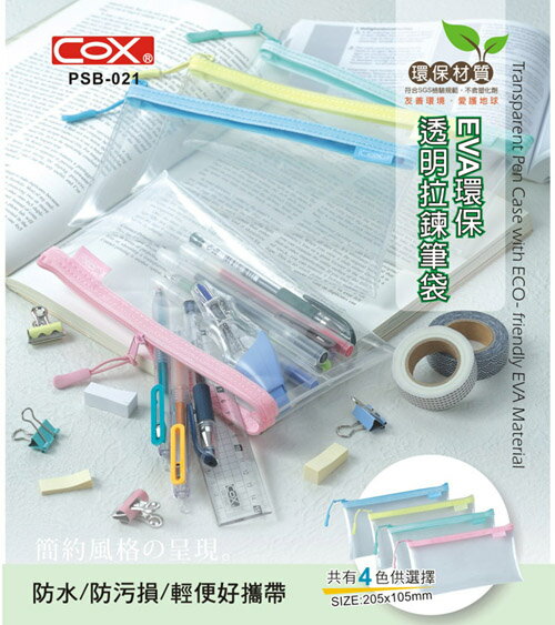 COX 三燕 PSB-021 透明拉鍊筆袋 鉛筆盒 (EVA環保材質)
