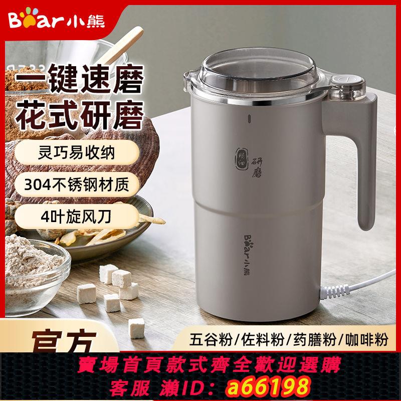 【臺灣公司 可開發票】小熊磨粉機研磨機家用超細小型打粉杯多功能幹磨五穀雜糧粉碎器