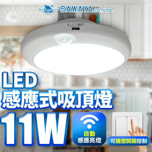 【SAWAYA 澤屋】 引掛式 感應吸頂燈 1坪 11W LED燈具 白光/黃光(單電壓110V)