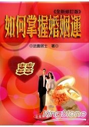 如何掌握婚姻運(全新修訂二版)