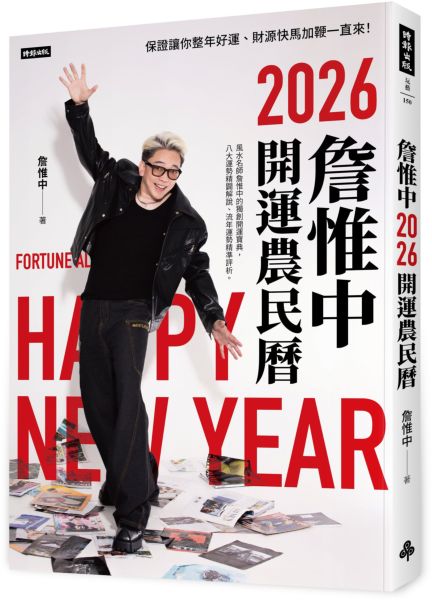 詹惟中2026開運農民曆：保證讓你整年好運、財源快馬加鞭一直來！【城邦讀書花園】