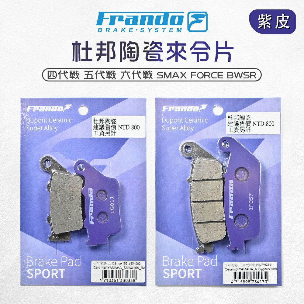 Frando 杜邦 來另 來令片 煞車皮 剎車皮 紫皮 套裝 四代戰 五代戰 六代戰 BWSR 水冷BWS FORCE2.0 AUGUR