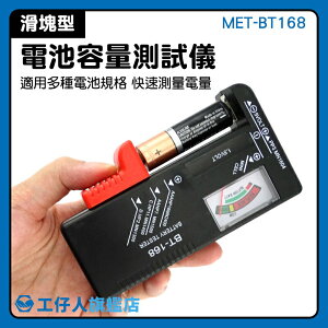 MET-BT168 檢測儀 電池測試器 水銀電池 電量檢測 可檢測3號4號電池 電池檢測器