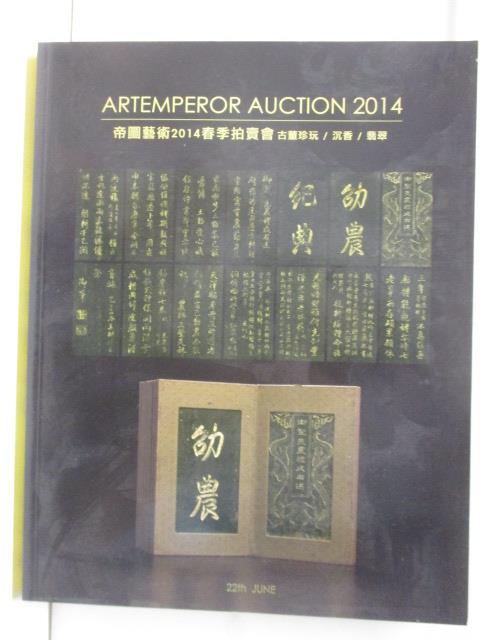 【書寶二手書T8／收藏 E2F】帝圖藝術2014春季拍賣會 古董珍玩/沉香/翡翠 2014/6/22