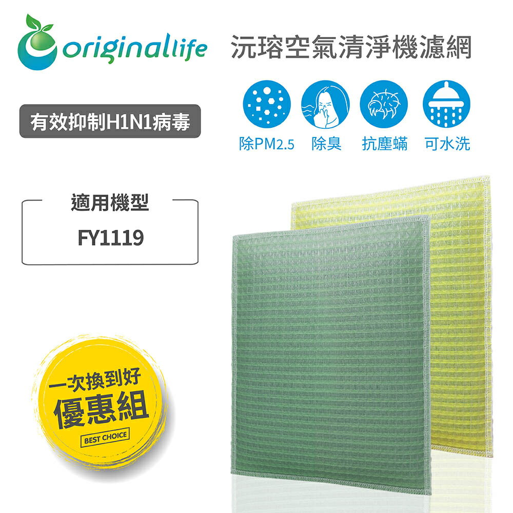 Original Life沅瑢 適用飛利浦：FY1119 長效可水洗/取代原廠活性碳/HEPA 空氣清淨機濾網