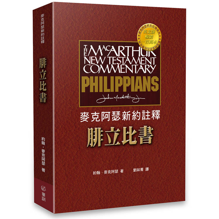 麥克阿瑟新約註釋：腓立比書