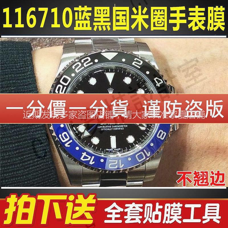 勞力士手錶貼膜格林尼治116710藍黑國米圈GMT表扣保護膜錶鏈錶帶膜側面後蓋背膜表耳膜貝貝堅貼紙膜【亞德機械五金家居】
