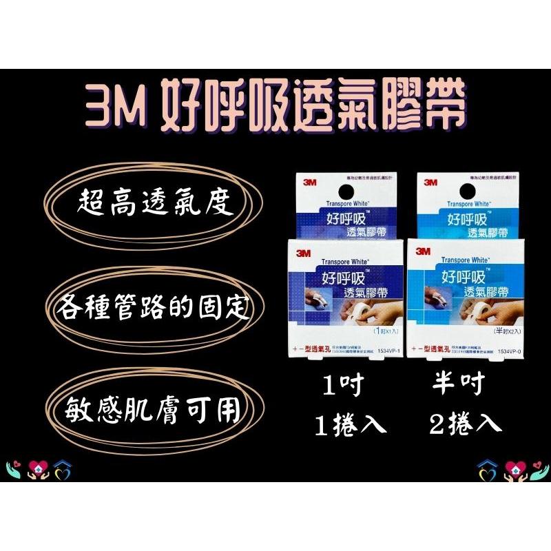 3M 透氣膠帶 好呼吸透氣膠帶 半吋(2捲入)/一吋(1捲入)