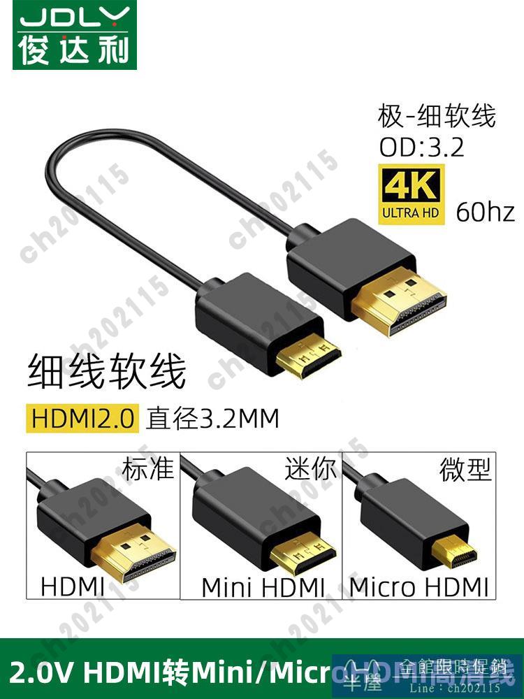 Hdmi 高清綫 2.0版4K極細柔軟線mini hdmi線超細4K高清線micro大轉小PS5 半屋