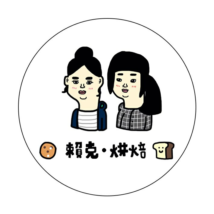賴克手作烘焙