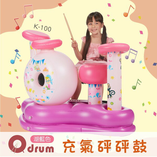 充氣砰砰鼓 K-100 糖果粉（共有2色）玩具鼓 打鼓 鼓組 樂隊 電子股 兒童樂器【Qdrum】