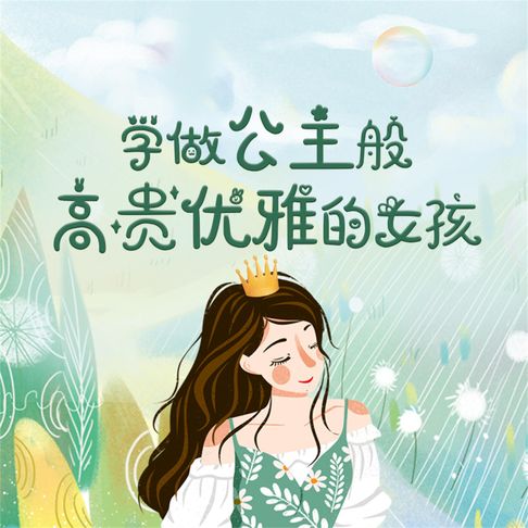 【有聲書】学做公主般高贵优雅的女孩 0