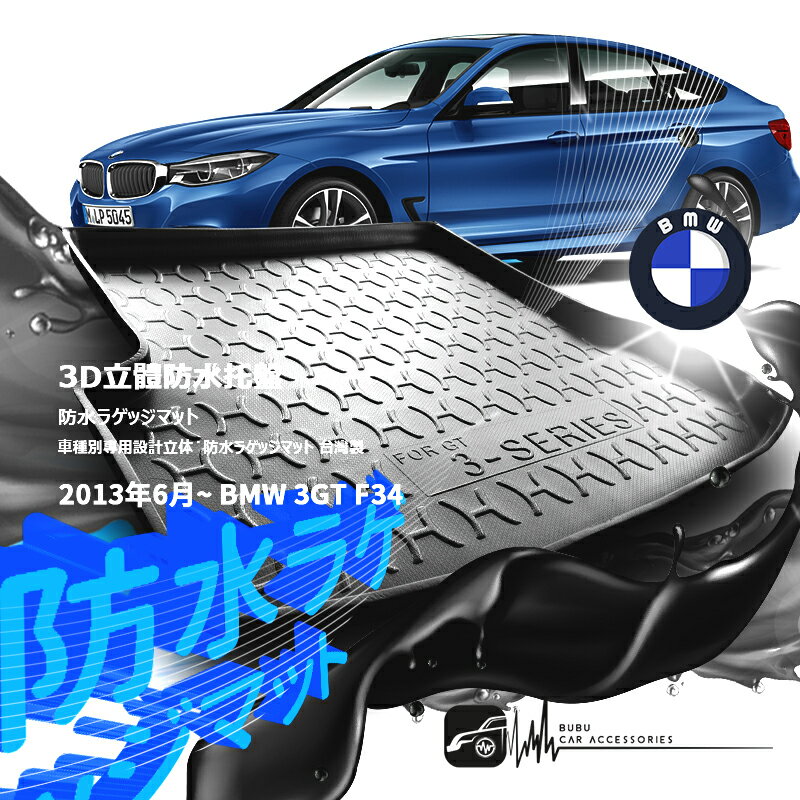 9At【3D立體防水托盤】2013年6月~BMW 3GT F34 專車後箱墊 後車箱墊 後廂墊 後車廂墊 防水防塵墊