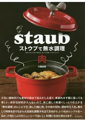 用Staub鑄鐵鍋做無水調理肉料理