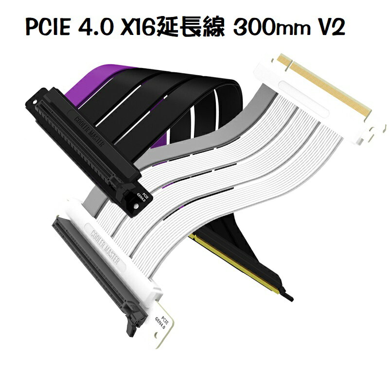 【最高現折268】酷碼 MASTERACCESSORY PCIE 4.0 X16延長線 300mm V2 黑色/白色