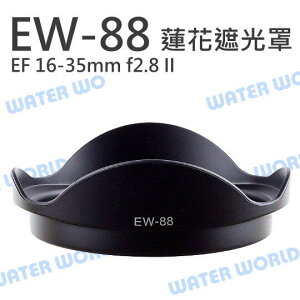 CANON EW-88 EW88 EF 16-35mm f2.8 II 蓮花遮光罩 可反扣同原廠【中壢NOVA-水世界】
