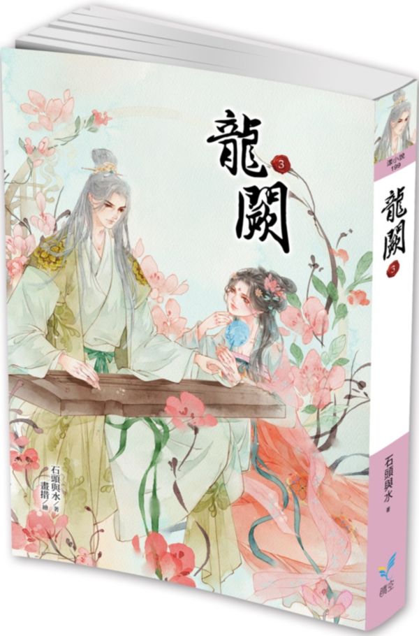 龍闕3【城邦讀書花園】