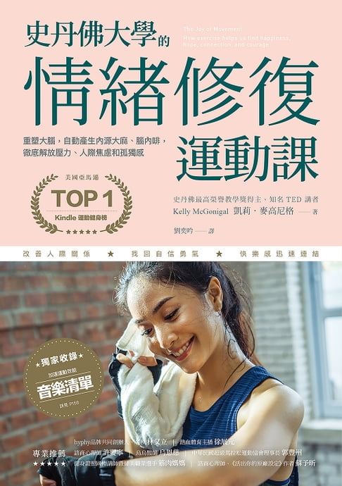 【電子書】史丹佛大學的情緒修復運動課：重塑大腦，自動產生內源大麻、腦內啡，徹底解放壓力、人際焦慮和孤獨感 0