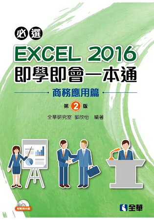 必選！EXCEL 2016即學即會一本通：商務應用篇(第二版)(附範例光碟)