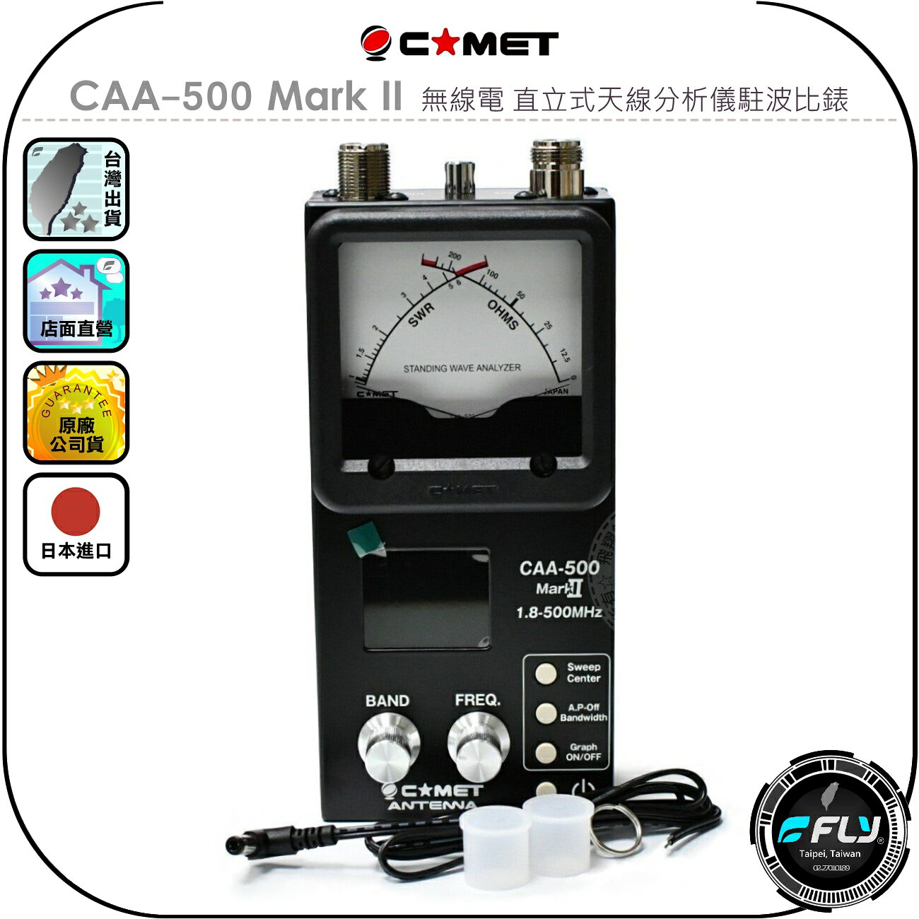 【COMET】CAA-500 Mark II 無線電 直立式天線分析儀駐波比錶◉公司貨◉日本進口◉1.8-500MHz